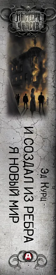 Книга И создал из ребра я новый мир (Эд Курц) — 3