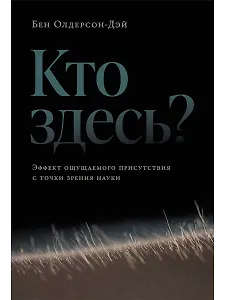 Кто здесь? Эффект ощущаемого присутствия с точки зрения науки