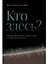 Кто здесь? Эффект ощущаемого присутствия с точки зрения науки — 3124579 — 1