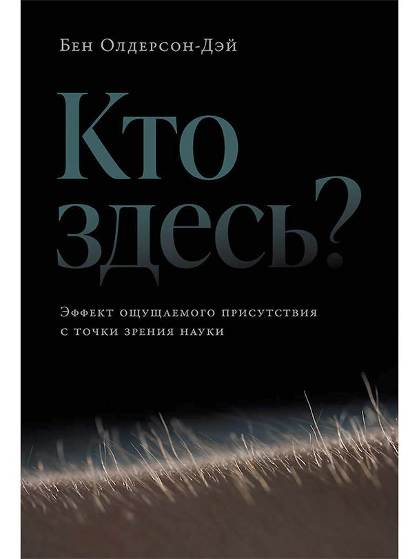 Книга Кто здесь? Эффект ощущаемого присутствия с точки зрения науки (Бен Олдерсон-Дэй) — 1