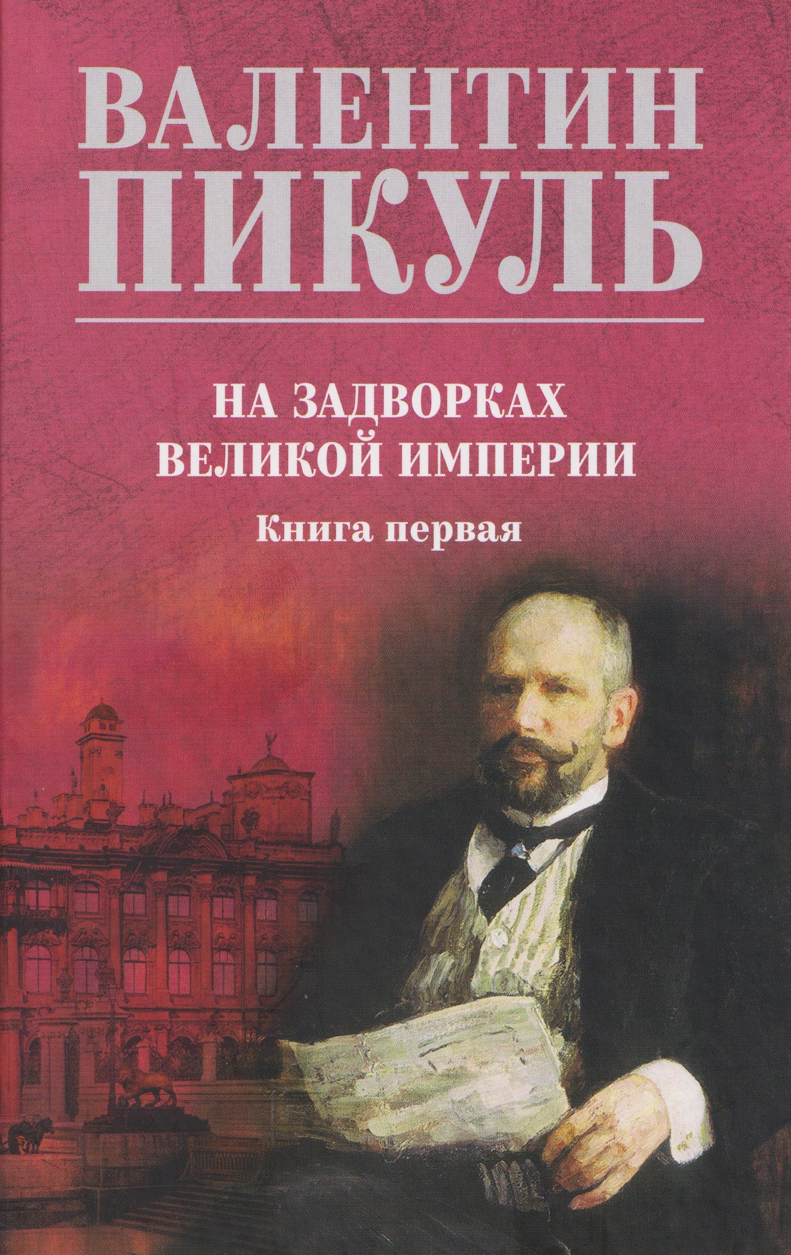 

На задворках великой империи. Книга 1