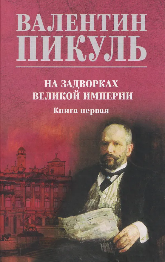 Книга На задворках великой империи. Книга 1  (Валентин Пикуль) — 1