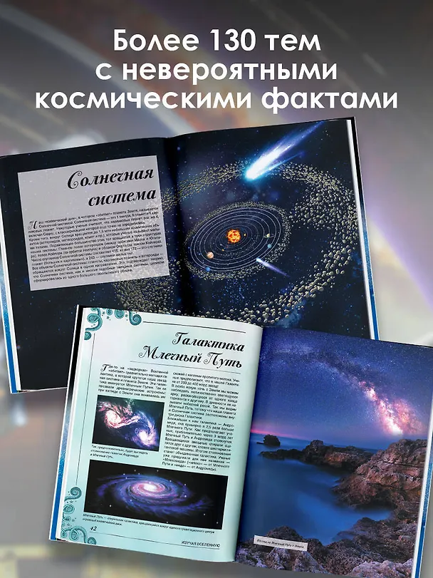 Книга Большая книга о космосе. 1001 фотография (Вячеслав Ликсо) — 8