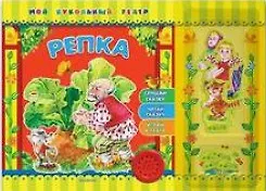 Репка (Мой кукольный театр). Булацкий С. (Белфакс)