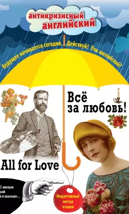 Всё за любовь! = All for Love: Индуктивный метод чтения. О. Генри, Артур Конан Дойль, Оскар Уайльд и др. — 2505575 — 1