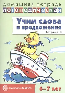 Учим слова и предложения. Речевые игры и упражнения для детей 6—7 лет. В 5 тетрадях. Тетрадь 3