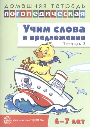 Учим слова и предложения. Речевые игры и упражнения для детей 6—7 лет. В 5 тетрадях. Тетрадь 3 — 2602851 — 1