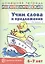Учим слова и предложения. Речевые игры и упражнения для детей 6—7 лет. В 5 тетрадях. Тетрадь 3 — 2602851 — 1
