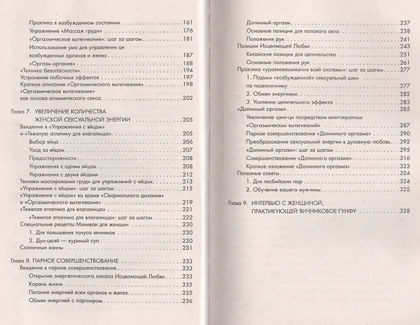 Книга Совершенствование женской сексуальной энергии: Даосские секреты любви (Мантэк Чиа) — 4