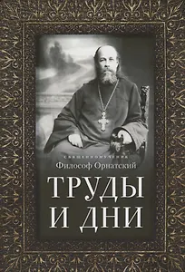 Труды и дни. Проповеди, речи и статьи