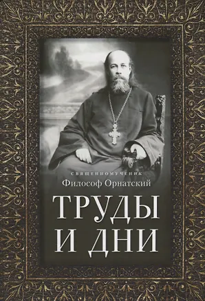 Книга Труды и дни. Проповеди, речи и статьи ()