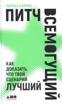 Питч всемогущий: Как доказать, что твой сценарий лучший — 2926498 — 1