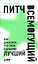 Питч всемогущий: Как доказать, что твой сценарий лучший — 2926498 — 1