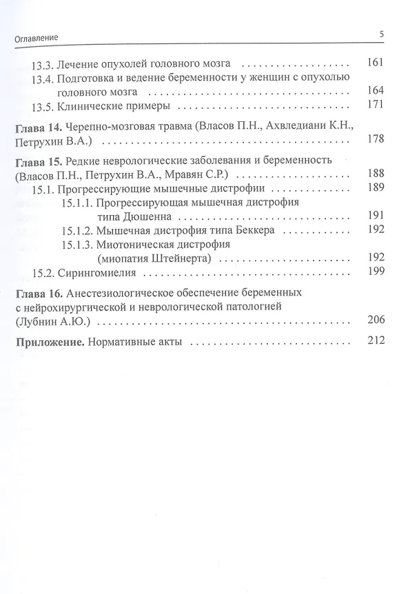 Книга Неврологическая патология и беременность (Василий Петрухин, Павел Власов, Кетеван Ахвледиани) — 4