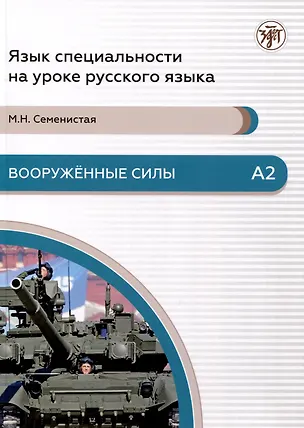 Книга Вооруженные силы. А2. Язык специальности на уроке русского языка (Мария Семенистая)