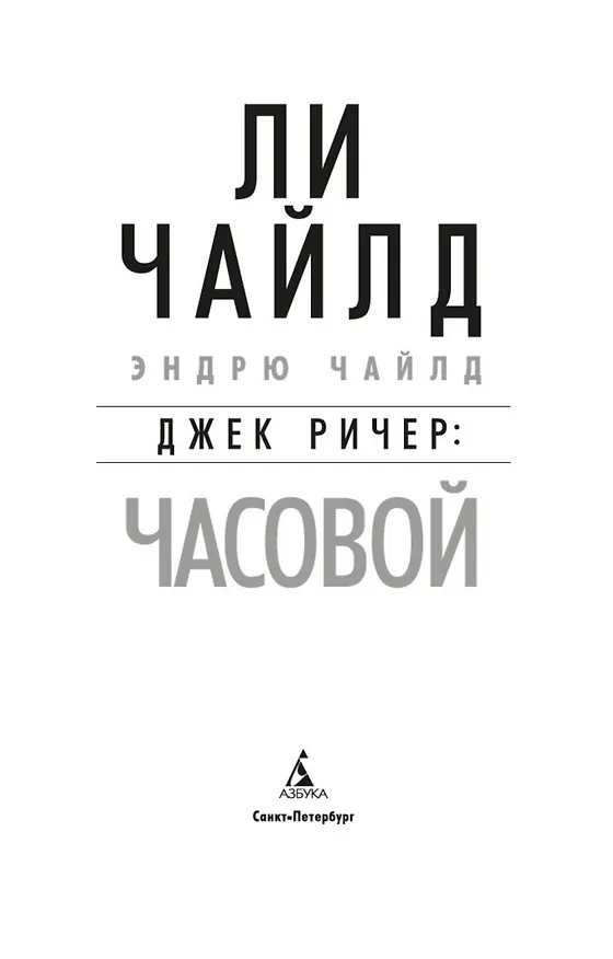Книга Джек Ричер: Часовой (Ли Чайлд, Эндрю Чайлд) — 5