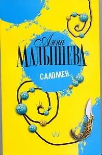 Книга Саломея : роман (Анна Малышева)