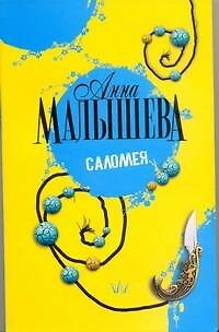 Книга Саломея : роман (Анна Малышева) — 1