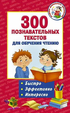 Книга 300 познавательных текстов для обучения чтению (Анна Игнатова)