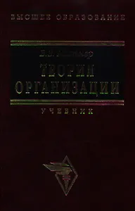 Теория организации (учебник) (6 изд). Мильнер Б. (Инфра)