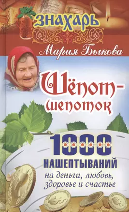 Шепот-шепоток! 1000 нашептываний на деньги, любовь, здоровье и счастье — 2523059 — 1