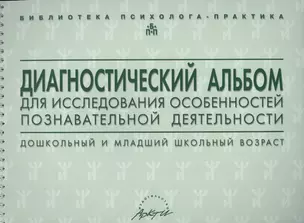 Диагностический альбом для исследования особенностей познавательной деятельности… (м) Семаго — 2633496 — 1