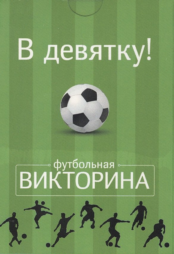 Настольная карточная игра, Футбольная викторина, Набор карточек 