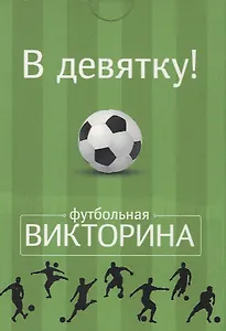 Настольная карточная игра, Футбольная викторина, Набор карточек "В девятку!" 50 карточек
