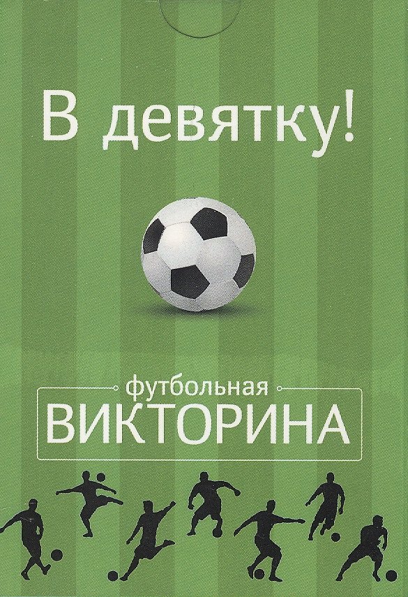 Книга Настольная карточная игра, Футбольная викторина, Набор карточек "В девятку!" 50 карточек () — 1