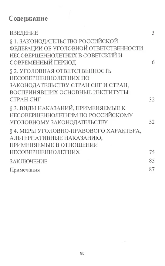 Книга Особенности уголовной ответственности несовершеннолетних. Уч.пос. () — 2