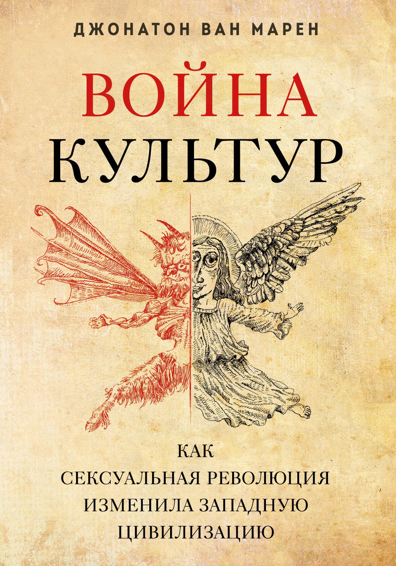 

Война культур. Как сексуальная революция изменила западную цивилизацию