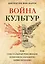 Война культур. Как сексуальная революция изменила западную цивилизацию — 2937479 — 1