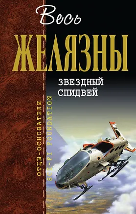 Звездный спидвей 2222095