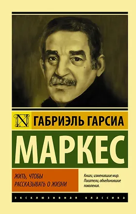 Книга Жить, чтобы рассказывать о жизни (Габриэль Гарсиа Маркес)