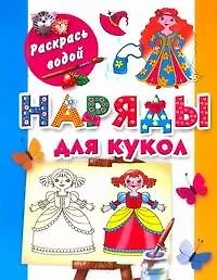 Раскрась водой.Наряды для кукол