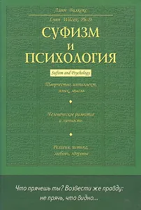 Суфизм и психология