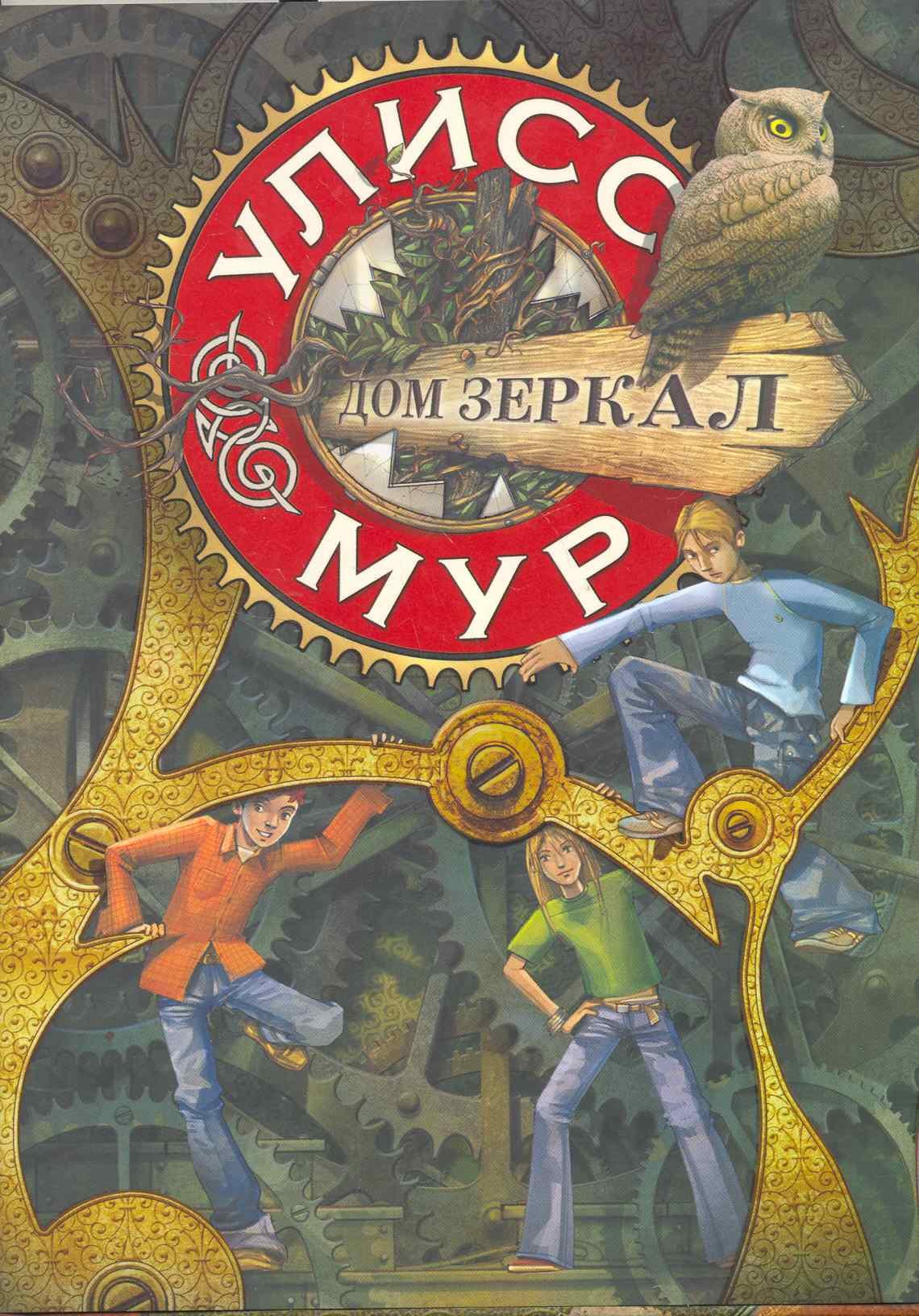 

Секретные Дневники Улисса Мура. Книга 3. Дом зеркал