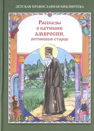 Рассказы о батюшке Амвросии, оптинском старце — 2451013 — 1