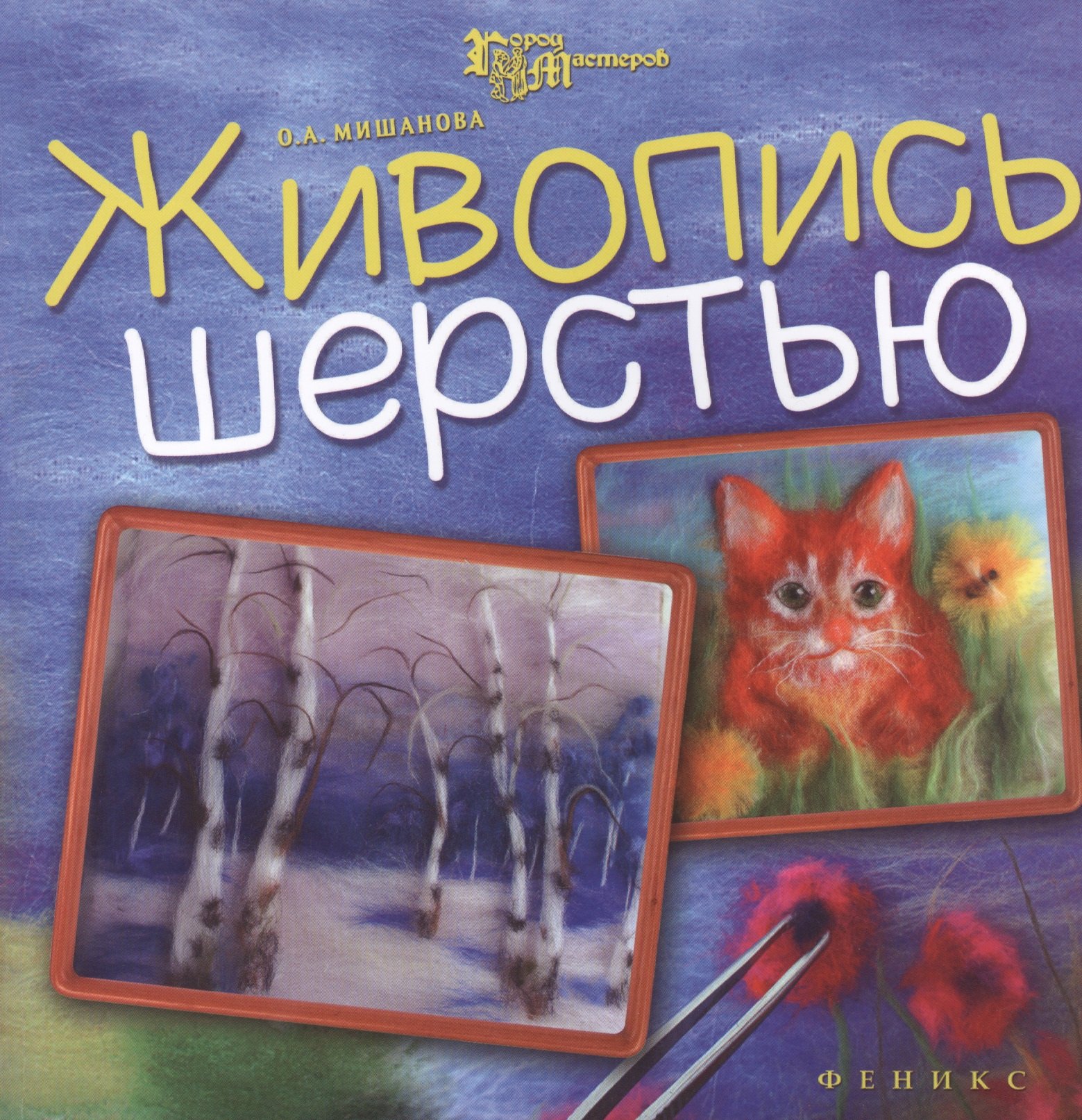 

Живопись шерстью