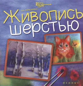 Живопись шерстью