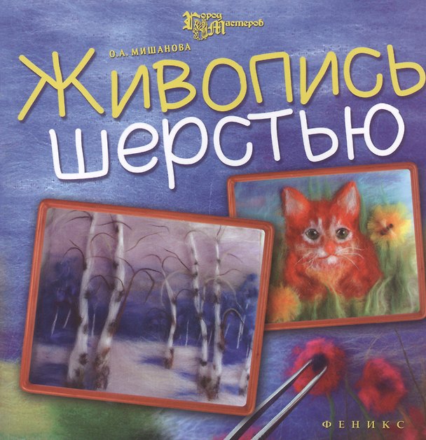 Книга Живопись шерстью () — 1