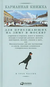 Карманная книжка для приезжающих на зиму в Москву старичков и старушек, невест и женихов, молодых и устарелых девушек, щеголей, вертопрахов, волокит, игроков и проч. или Иносказательные для них наставления и советы, писанные сочинителем Сатирического вест
