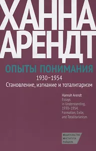 Опыты понимания, 1930-1954. Становление, изгнание и тоталитаризм