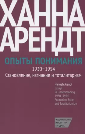 Опыты понимания, 1930-1954. Становление, изгнание и тоталитаризм — 2632112 — 1