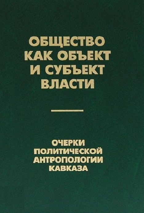Книга Общество как объект и субъект власти. Очерки политической антропологии Кавказа () — 1