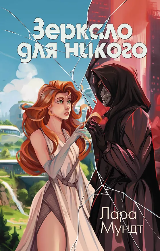 Книга Зеркало для никого (Лара Мундт) — 1