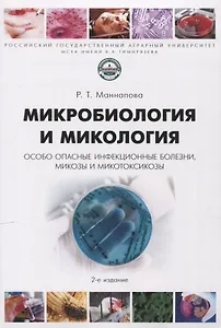 Микробиология и микология. Особо опасные инфекционные болезни, микозы и микотоксикозы. 2-е издание