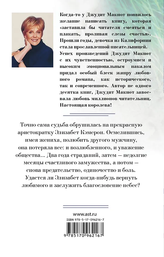 Книга Благословение небес (Джудит Макнот) — 2
