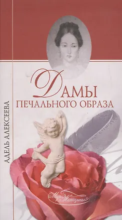 Книга Дамы печального образа (Мир женщины). Алексеева А. (Вече) (Адель Алексеева)
