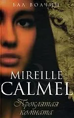 Книга Бал волчиц. Проклятая комната ()